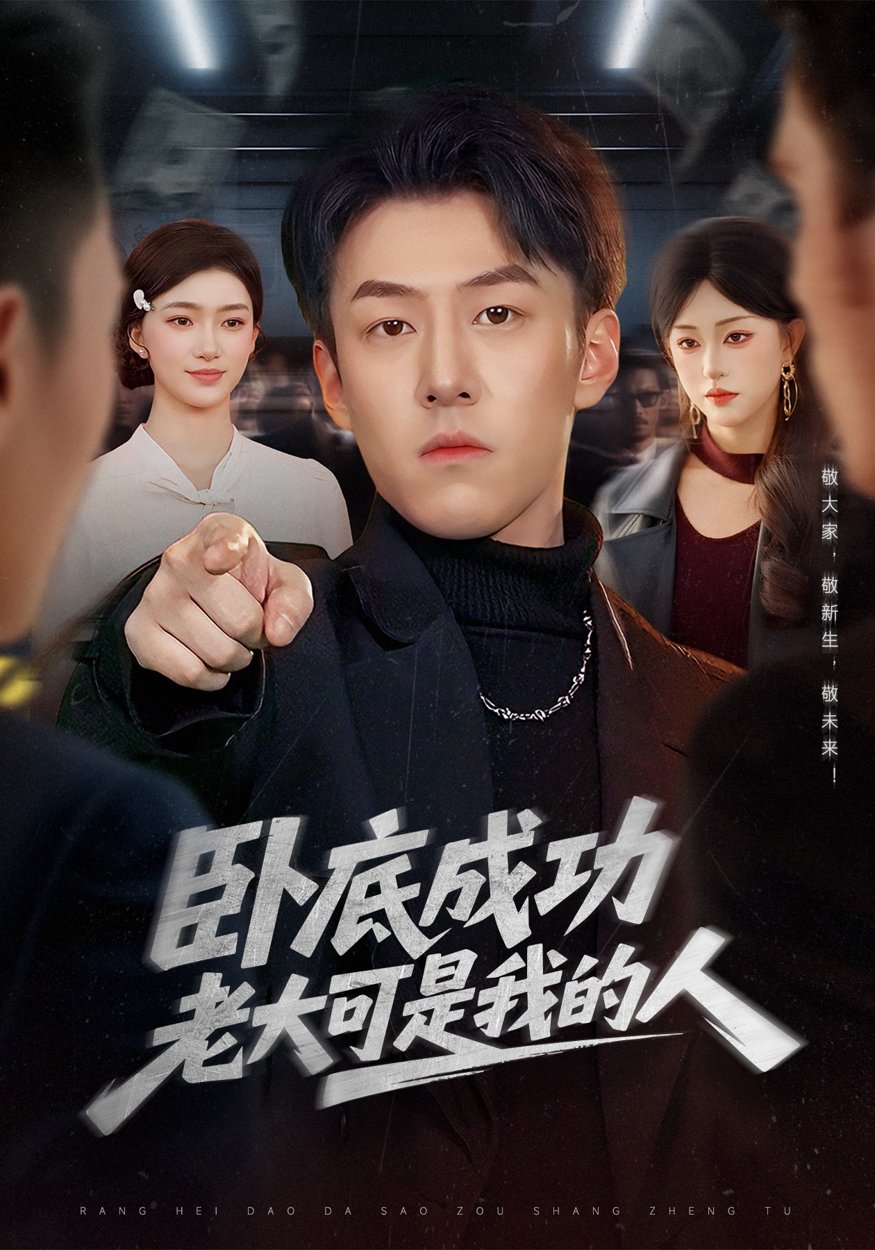 卧底成功？老大可是我的人