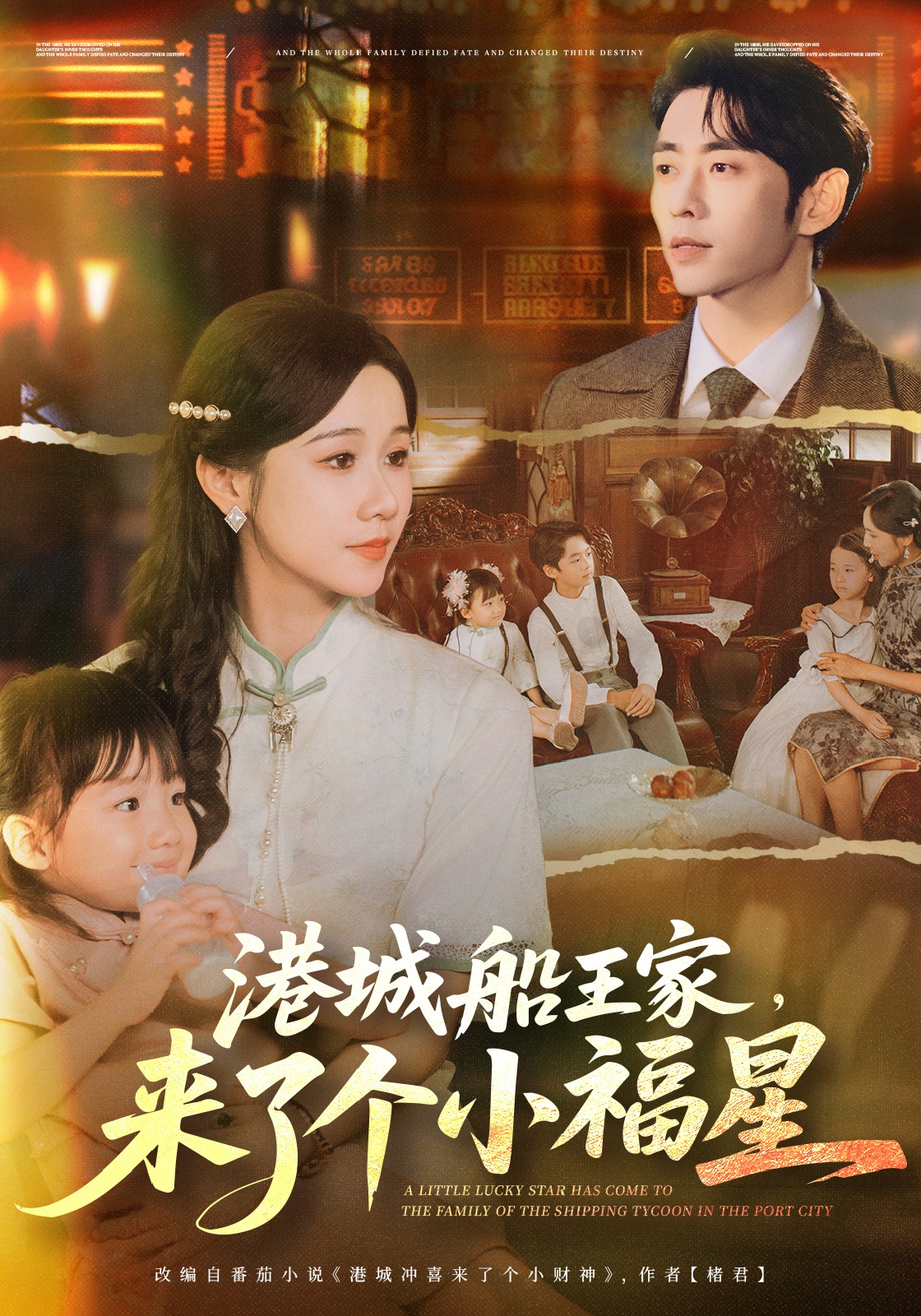港城船王家，来了个小福星封面图