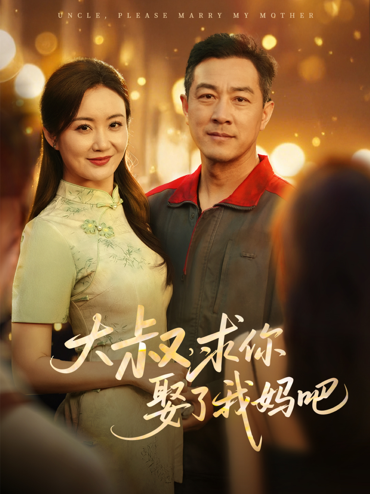 大叔求你娶了我妈吧