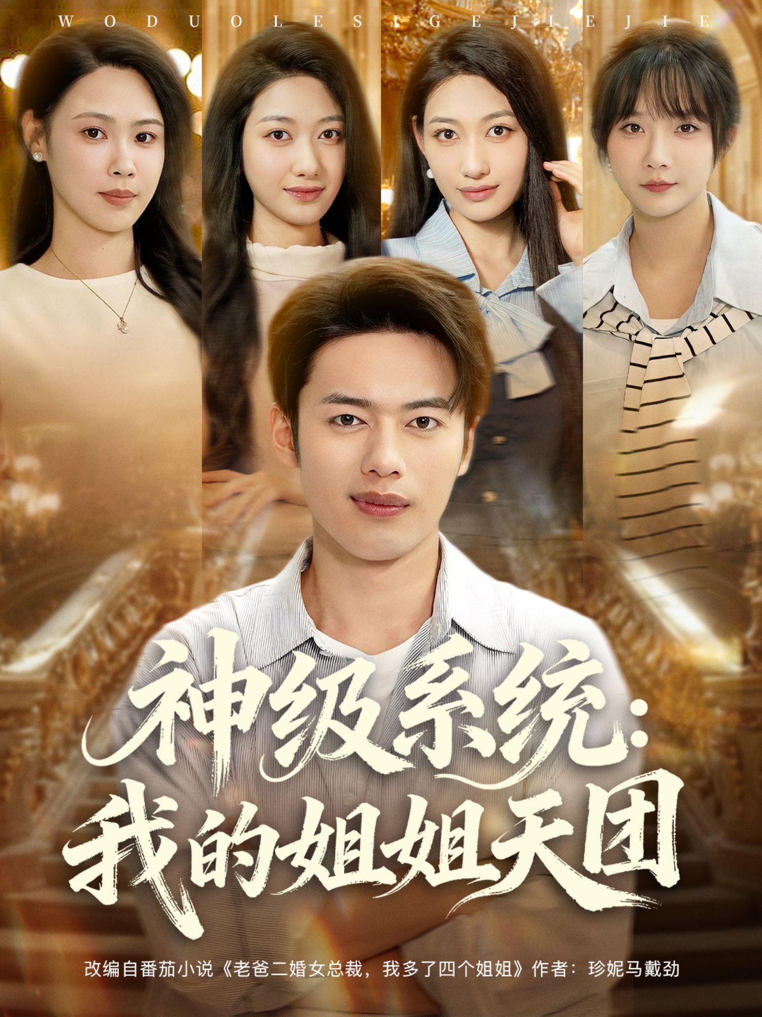 神级系统：我的姐姐天团封面图