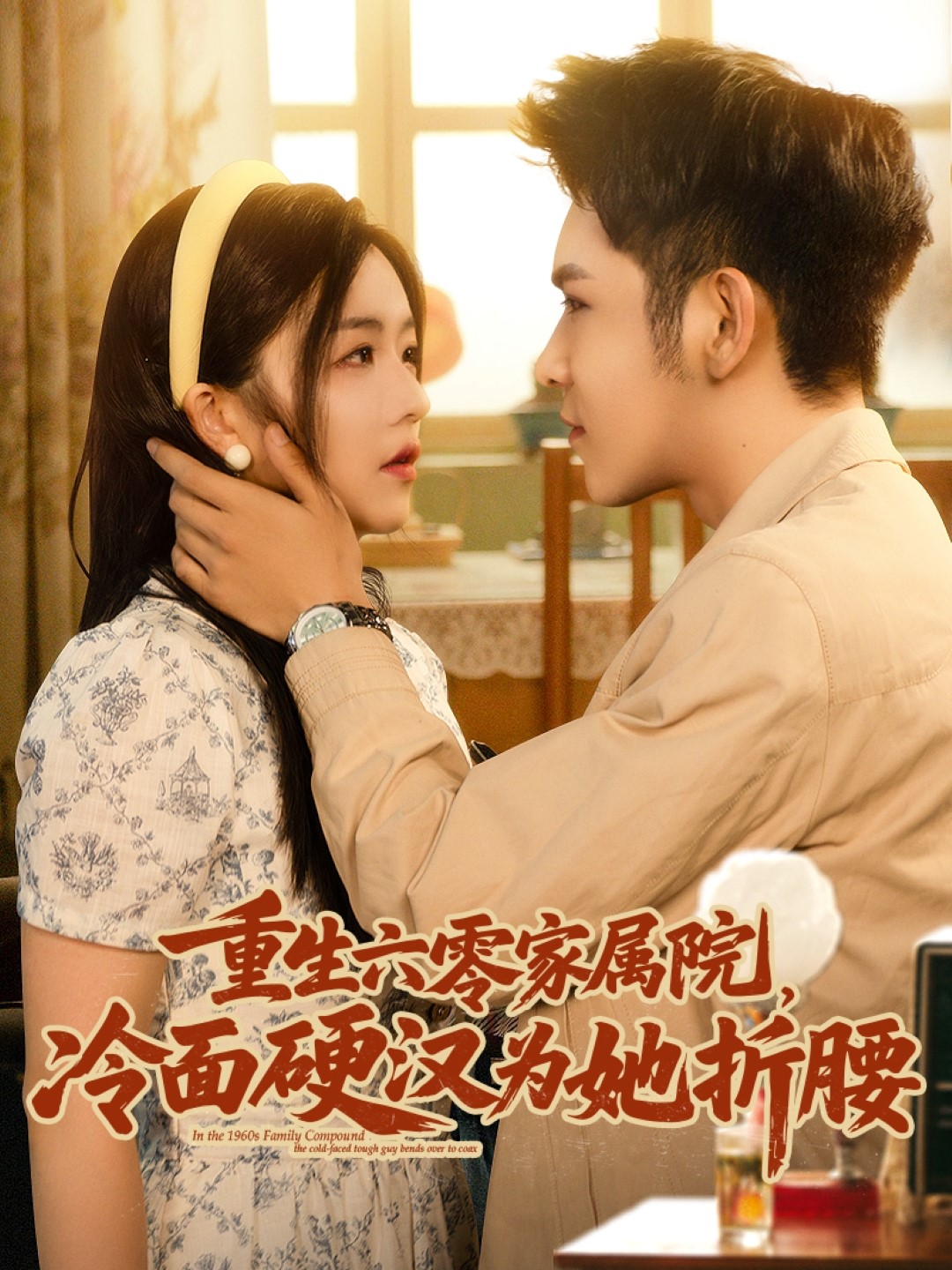 重生六零家属院，冷面硬汉为她折腰封面图