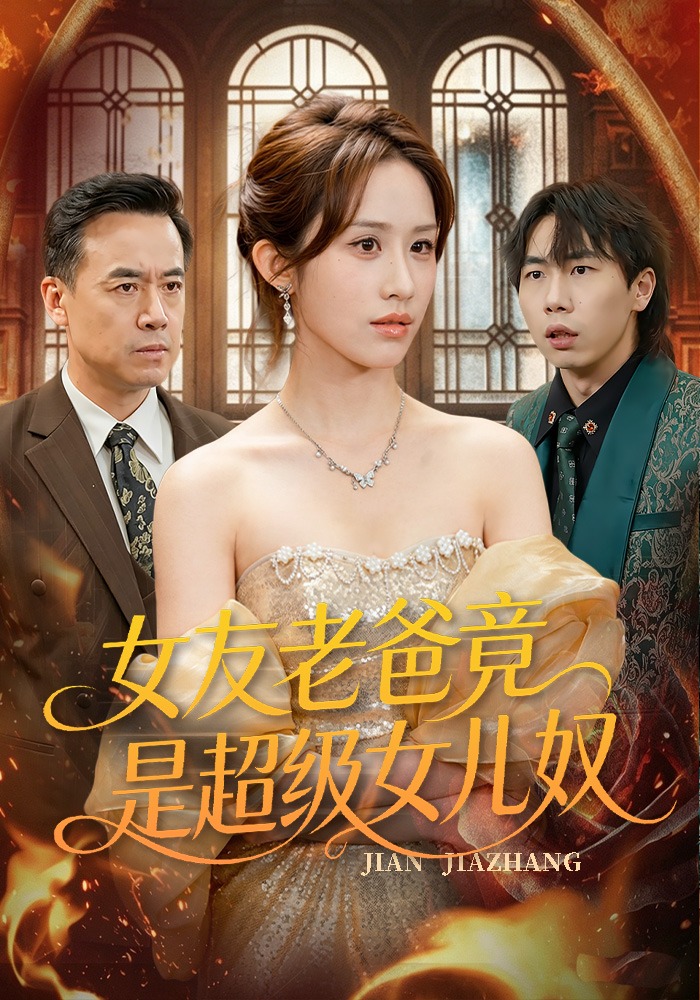 女友老爸竟是超级女儿奴
