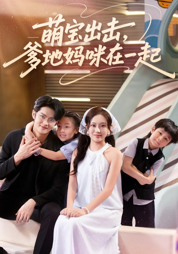 萌宝出击，爹地妈咪在一起封面图