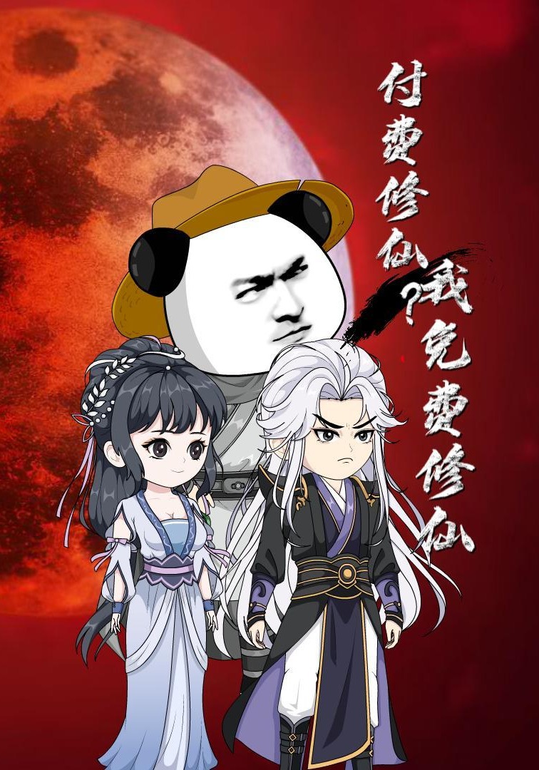 付费修仙？我免费修仙！