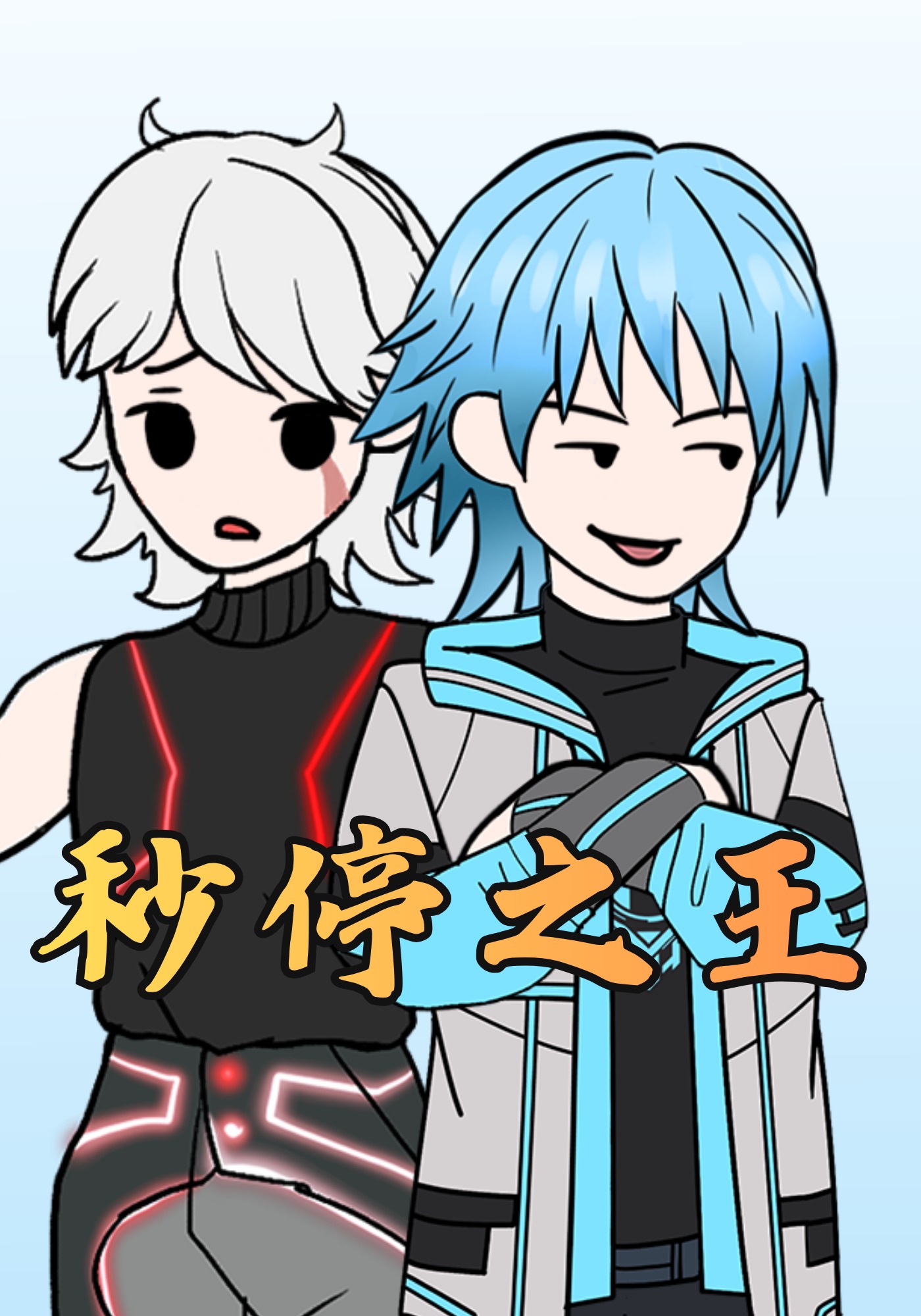 秒停之王