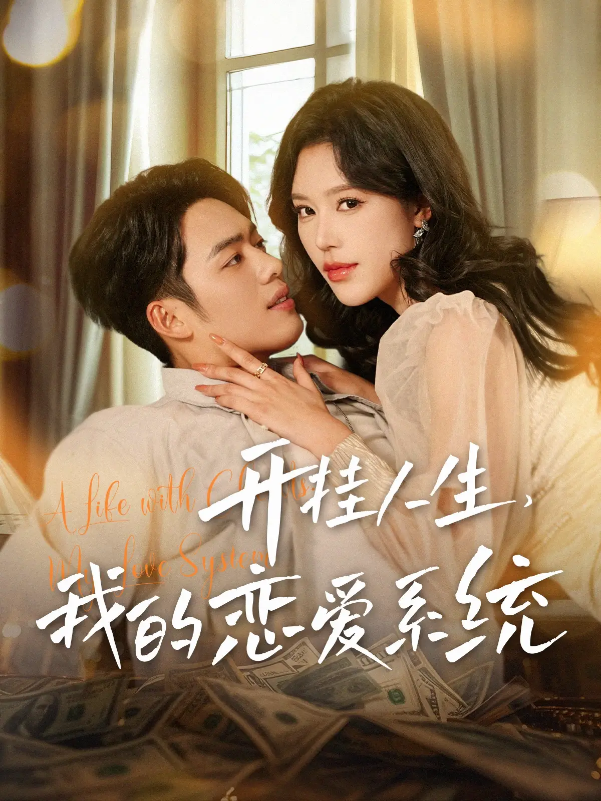 开挂人生，我的恋爱系统