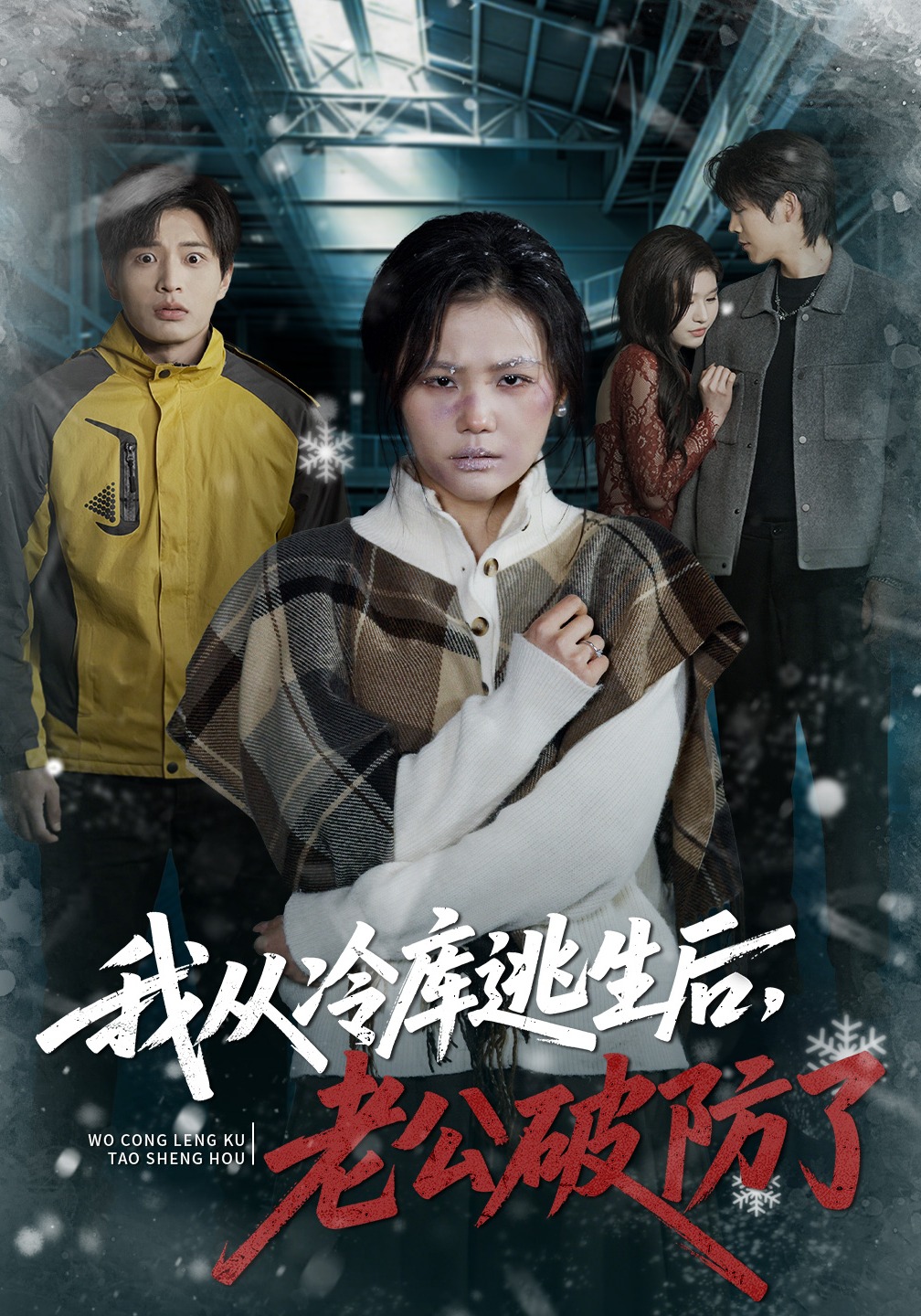 我从冷库逃生后，老公破防了