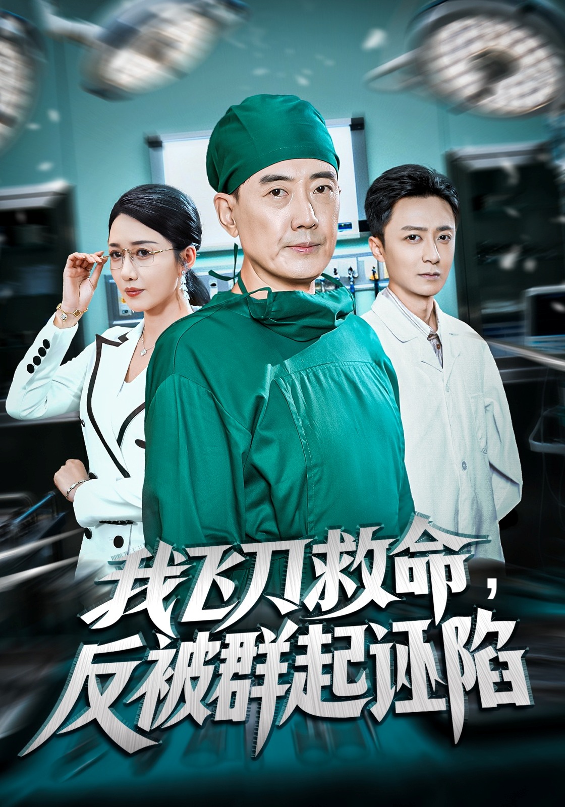 我飞刀救命反被群起诬陷