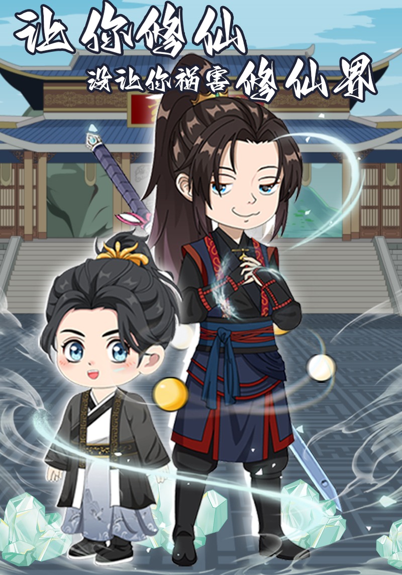 让你修仙，没让你祸害修仙界啊