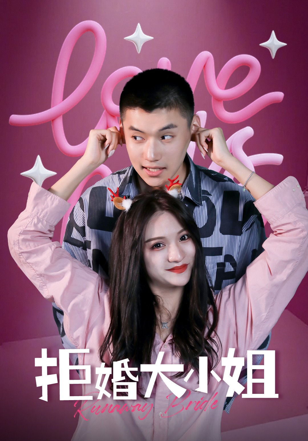 拒婚大小姐