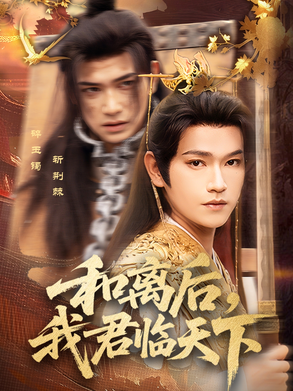 和离后，我君临天下封面图