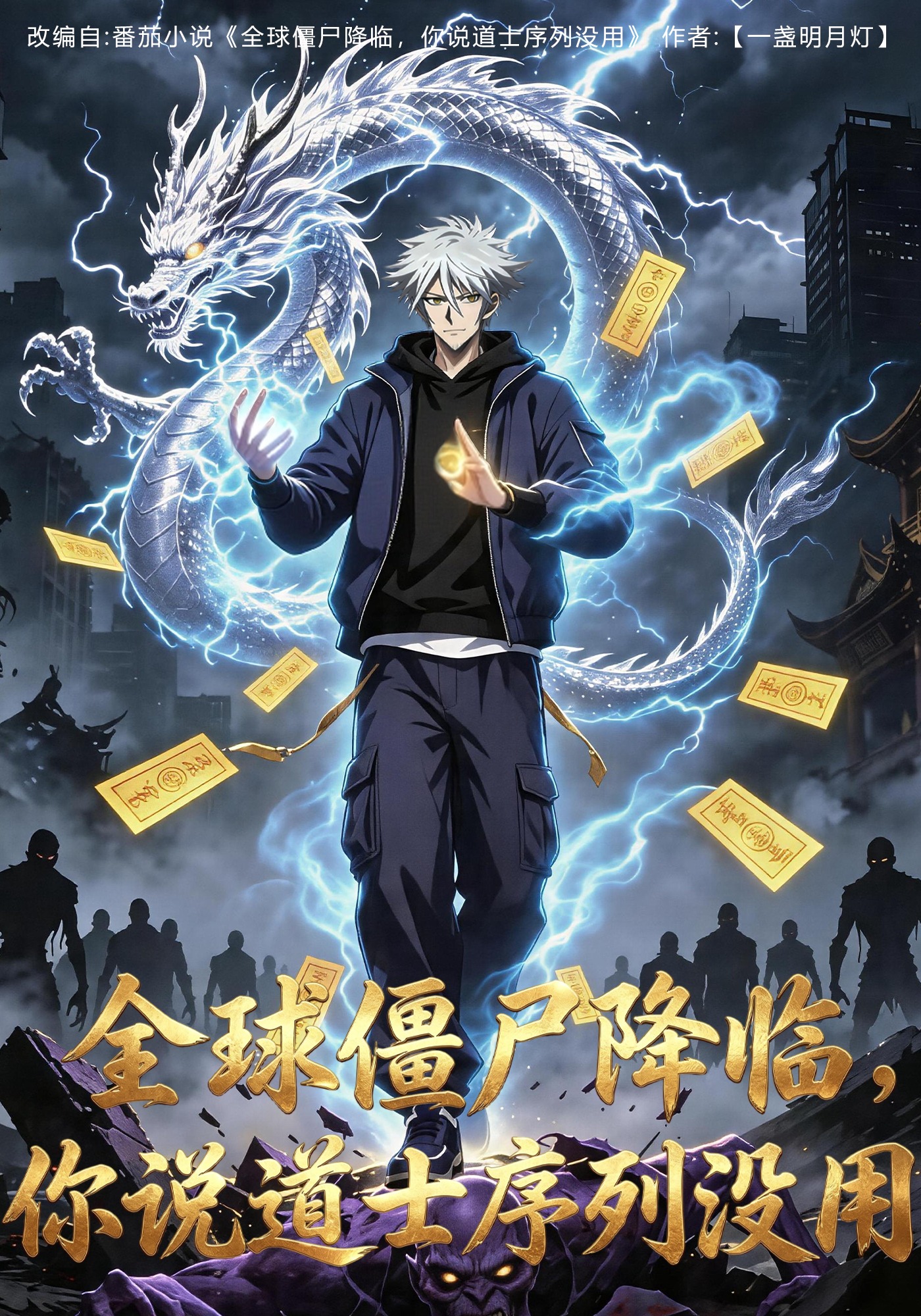 全球僵尸降临，你说道士序列没用