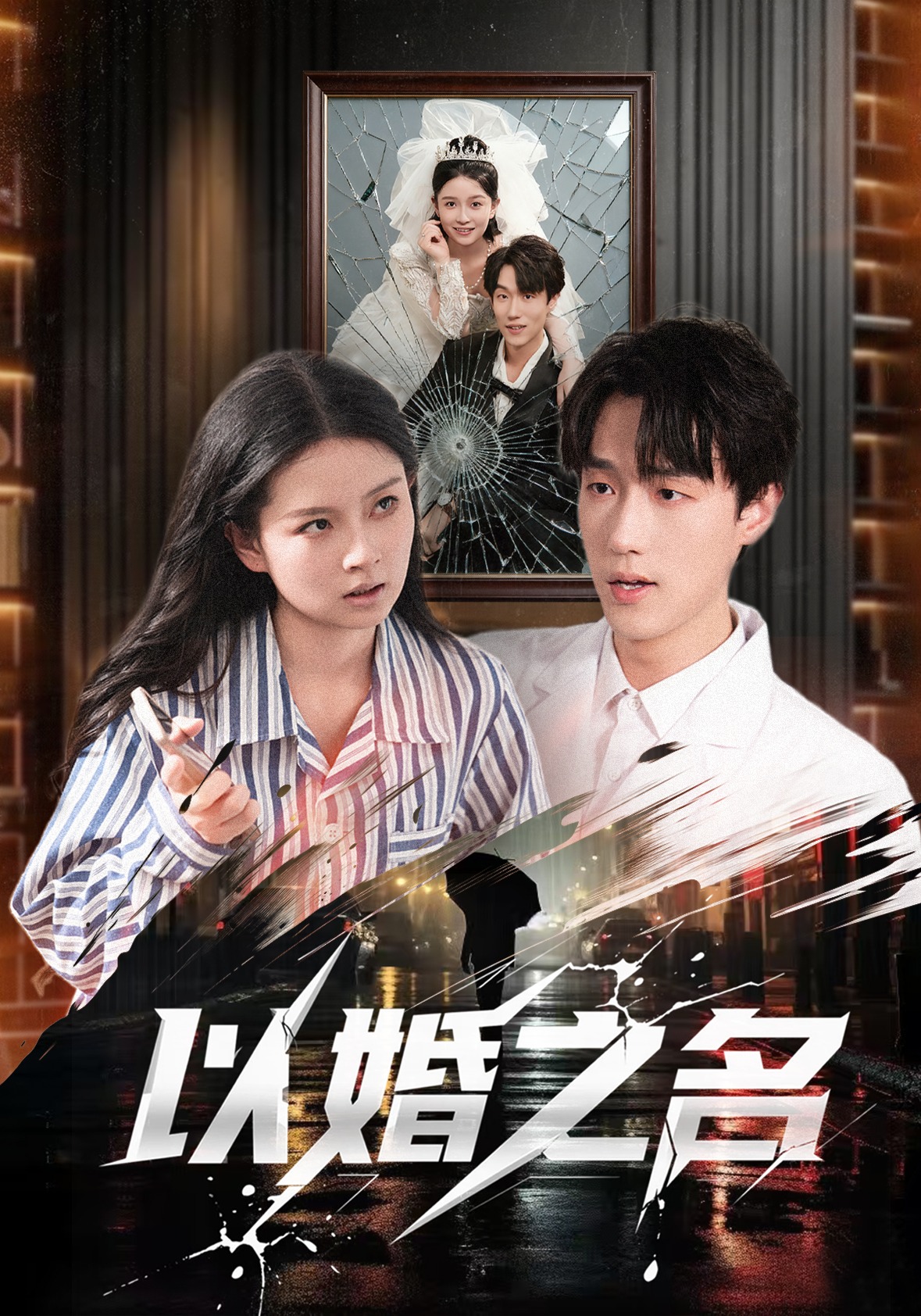 以婚之名封面图