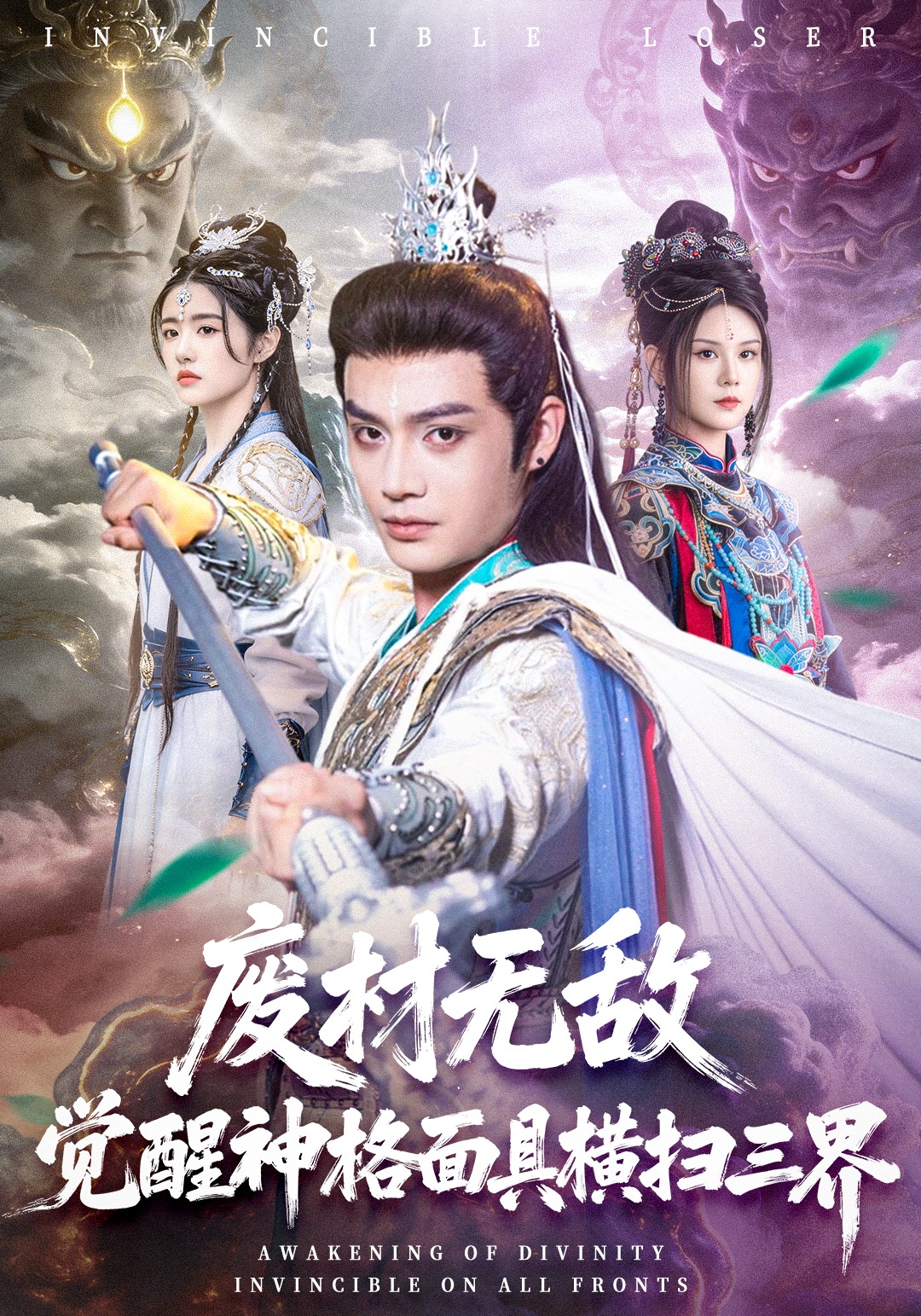 废材无敌，觉醒神格面具横扫三界