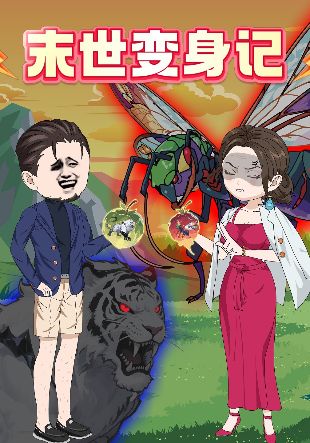 末世变身记
