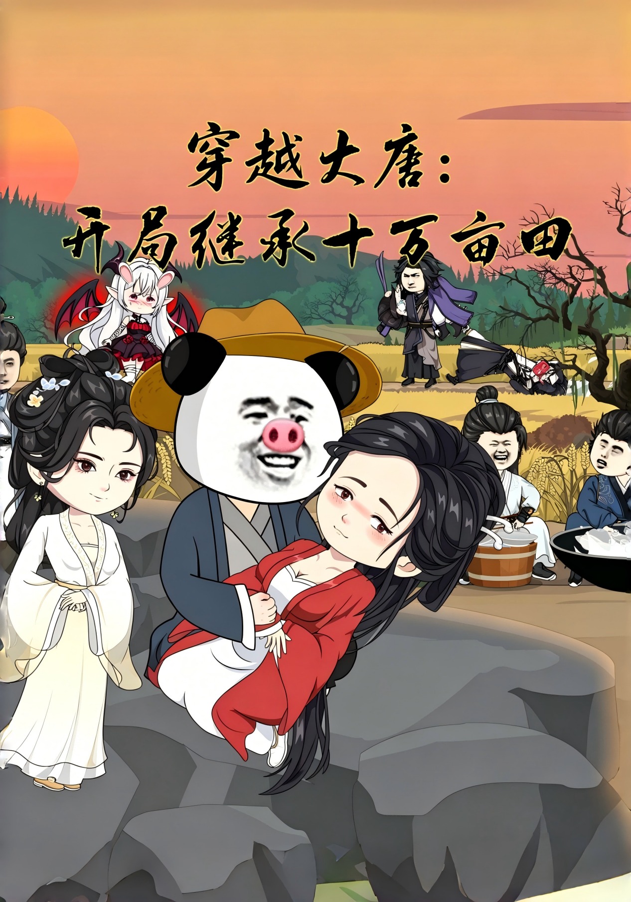 穿越大唐：开局继承十万亩田