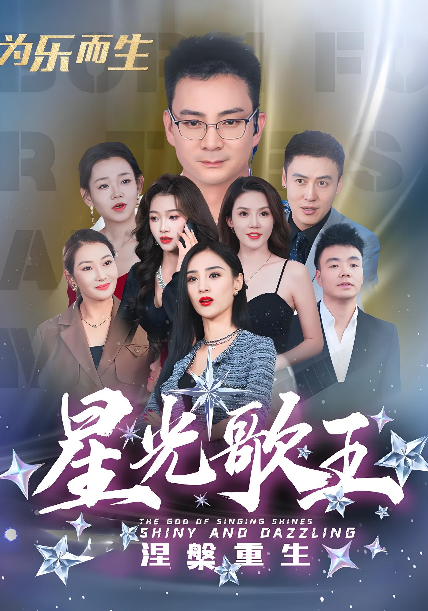 星光歌王涅槃重生