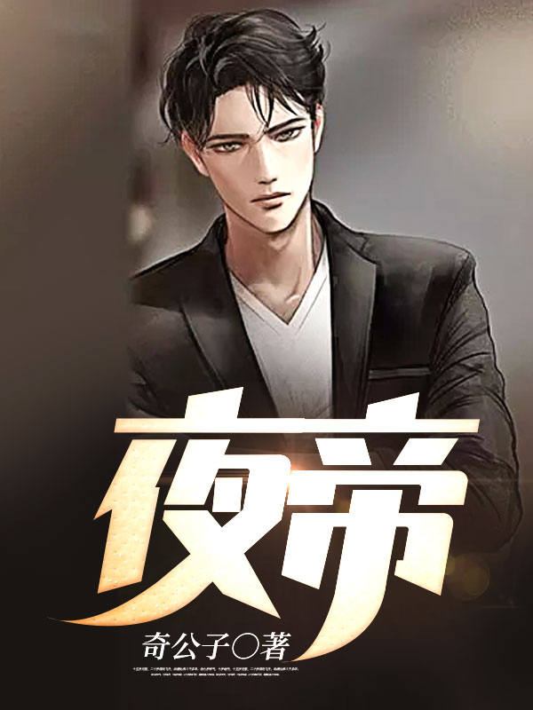 主角是不死夜帝的小说