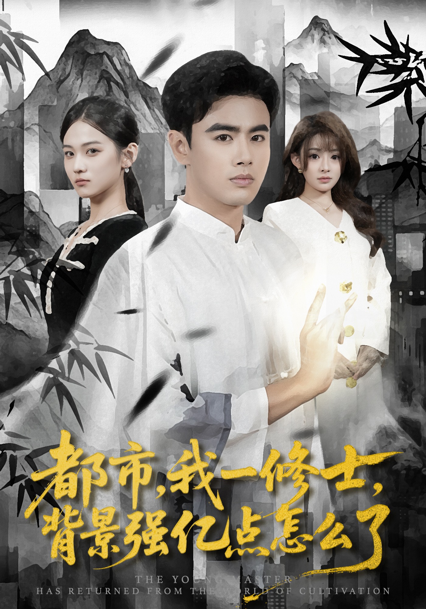 都市我一修士背景强亿点怎么了