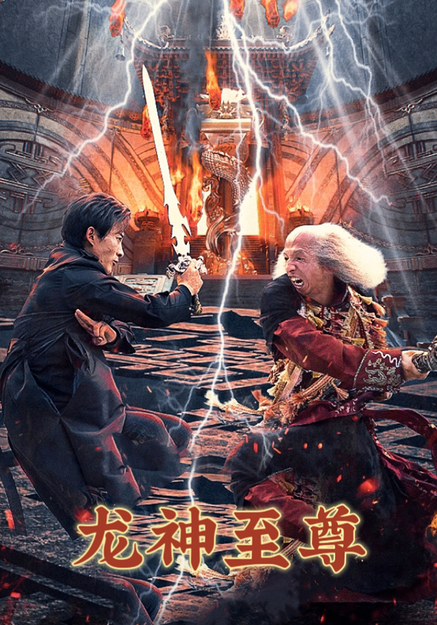 龙神至尊封面图