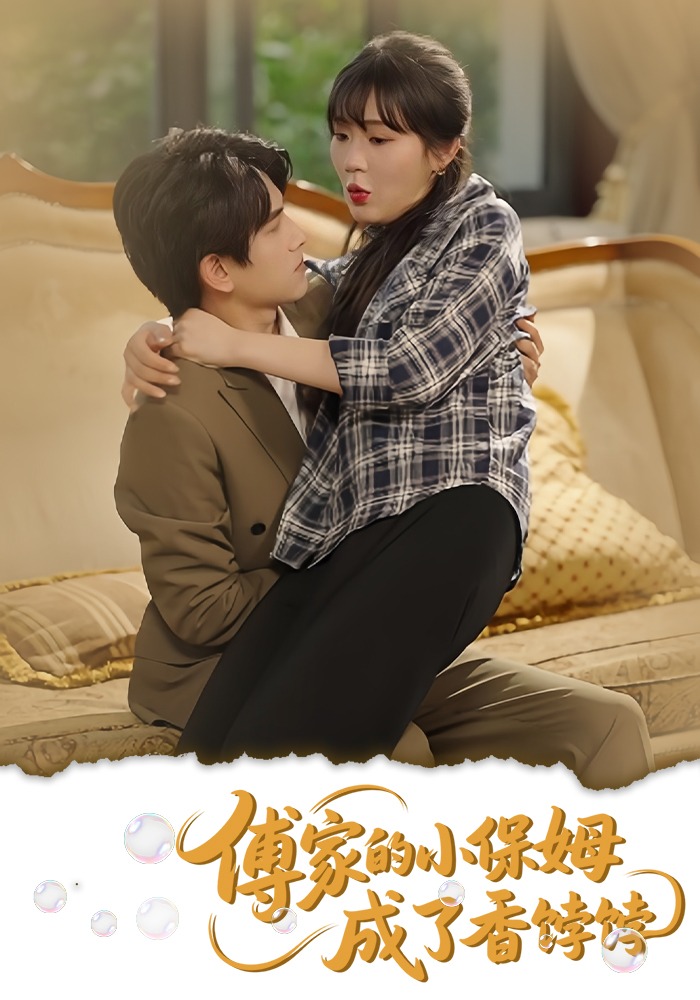 傅家的小保姆成了香饽饽