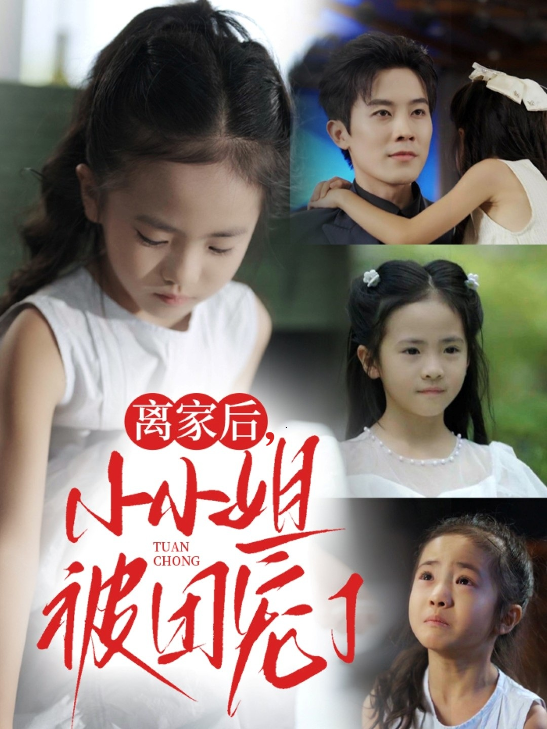 离家后，小小姐被团宠了