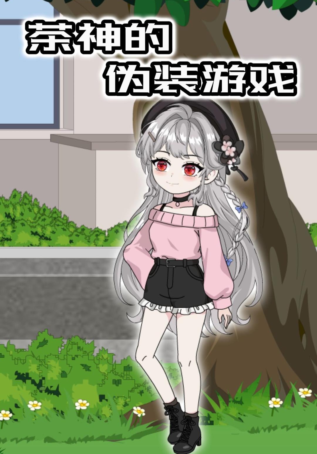 茶神的伪装游戏