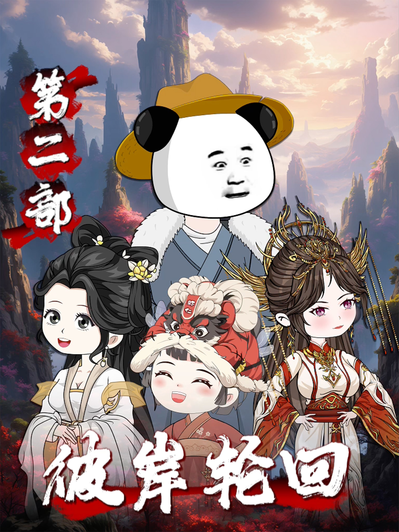 彼岸轮回第二部