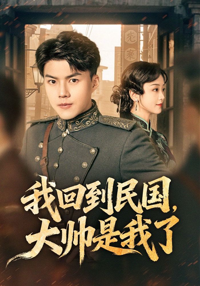 我回到民国，大帅是我了封面图