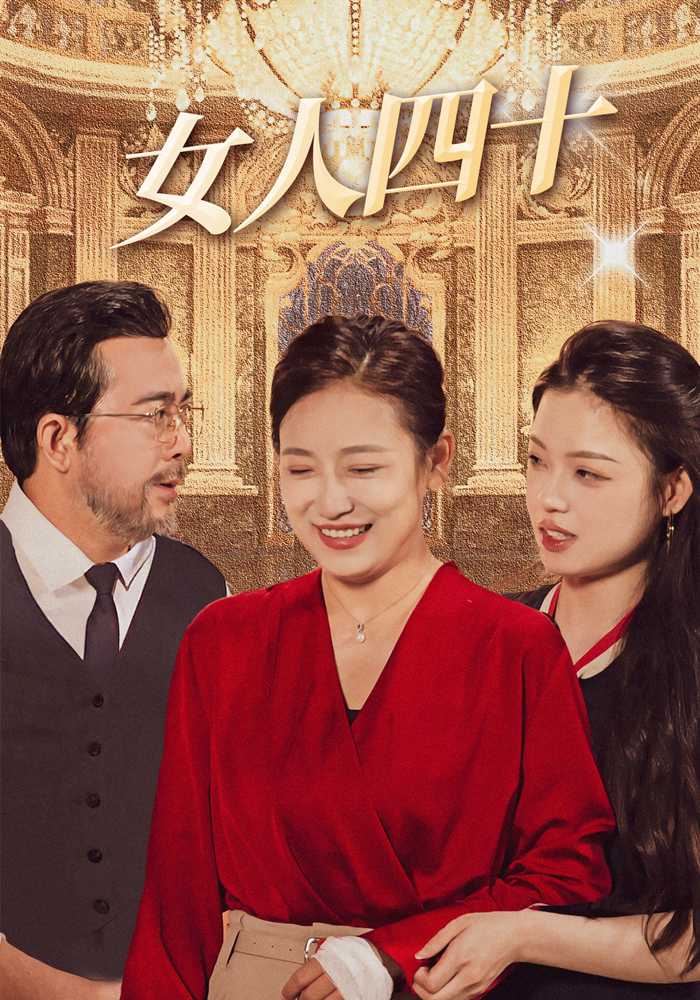 女人四十