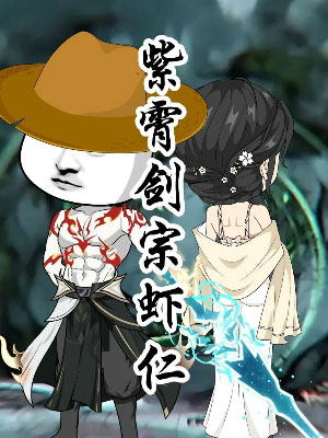 紫霄剑宗虾仁