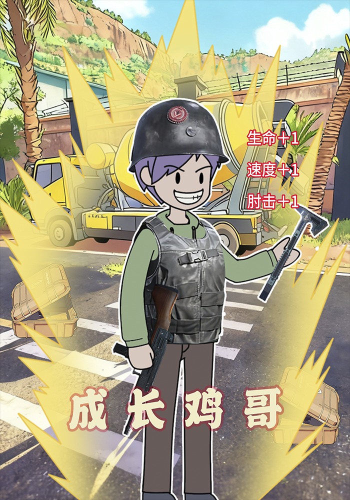 成长鸡哥