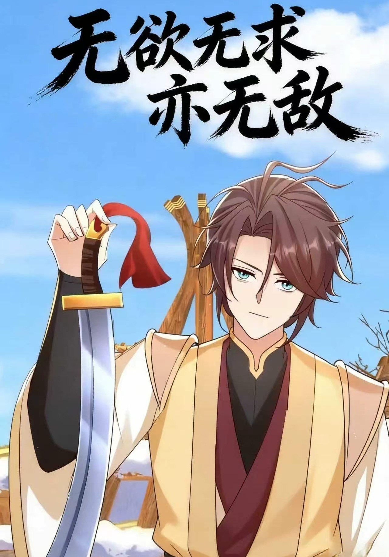 无欲无求亦无敌