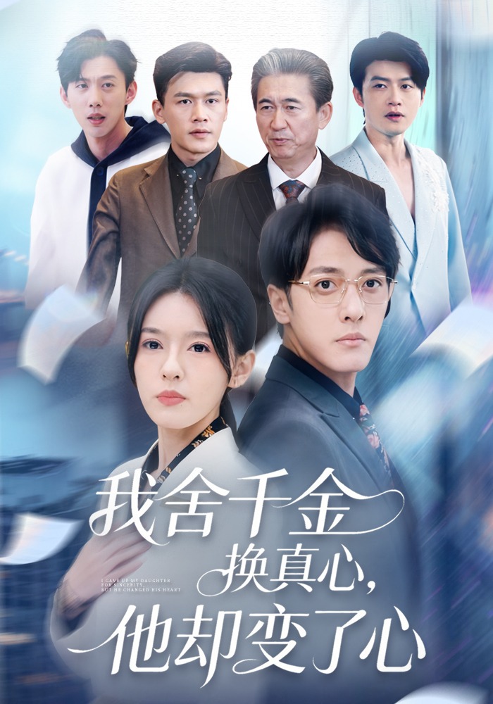 我舍千金换真心他却变了心