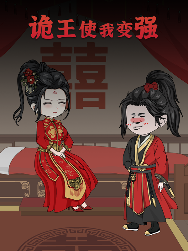 诡王使我变强