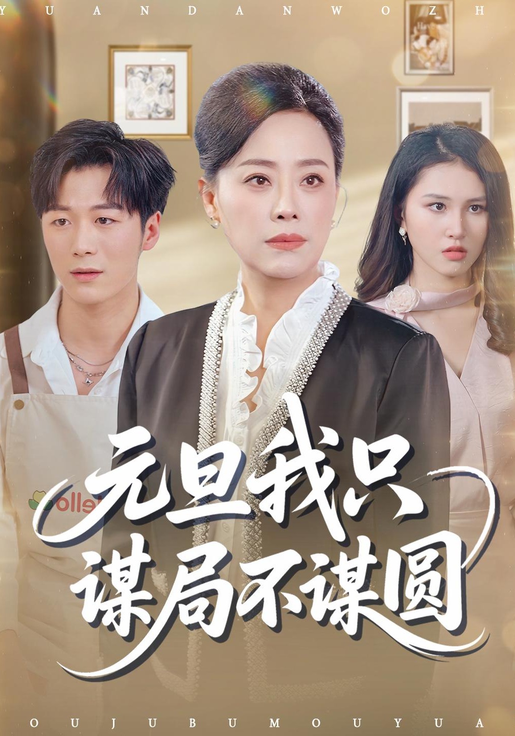 元旦我只谋局不谋圆