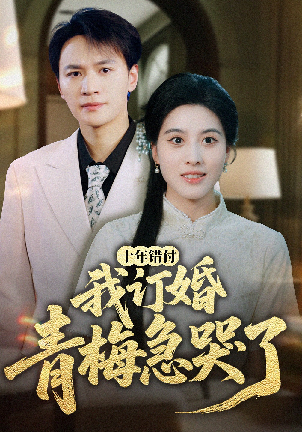 十年错付，我订婚青梅急哭了封面图