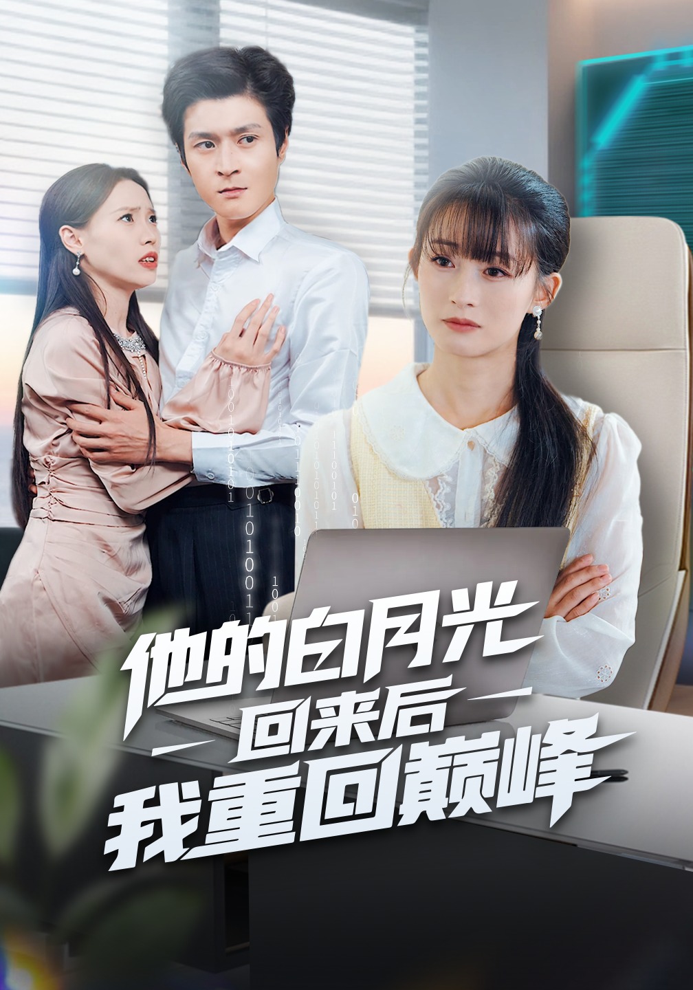 他的白月光回来后我重回巅峰