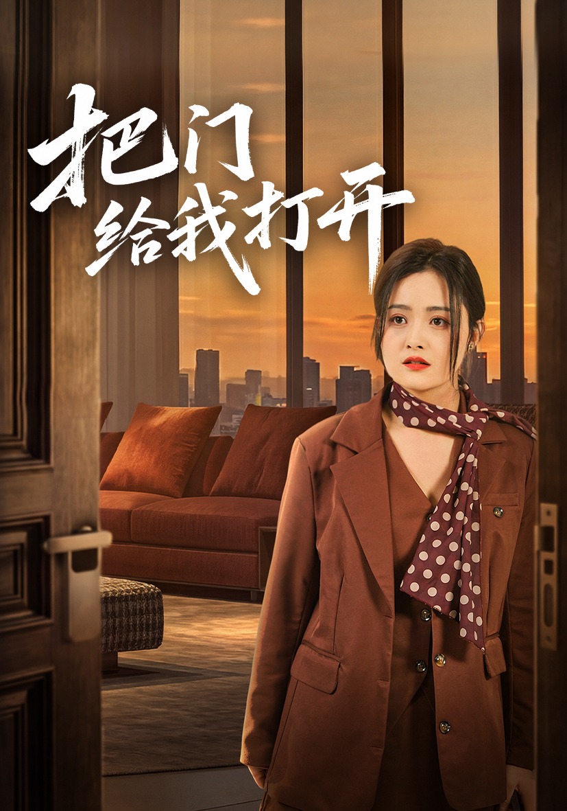把门给我打开