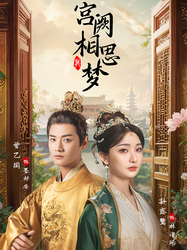 宫阙相思梦封面图