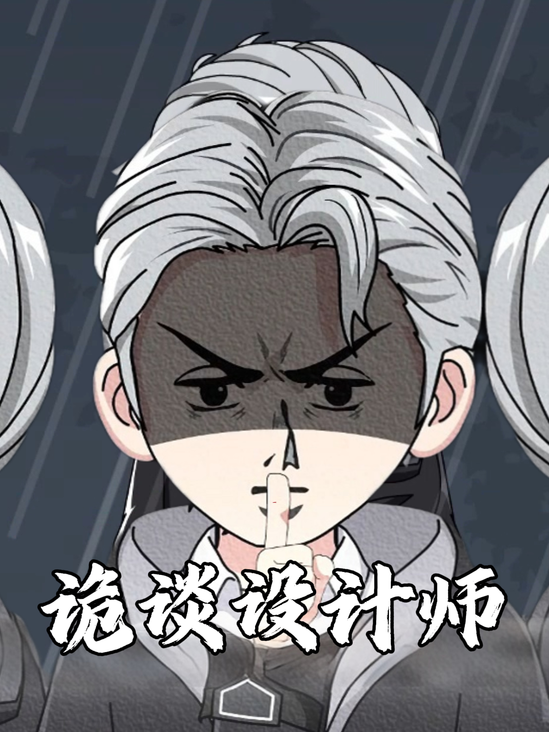 诡谈设计师