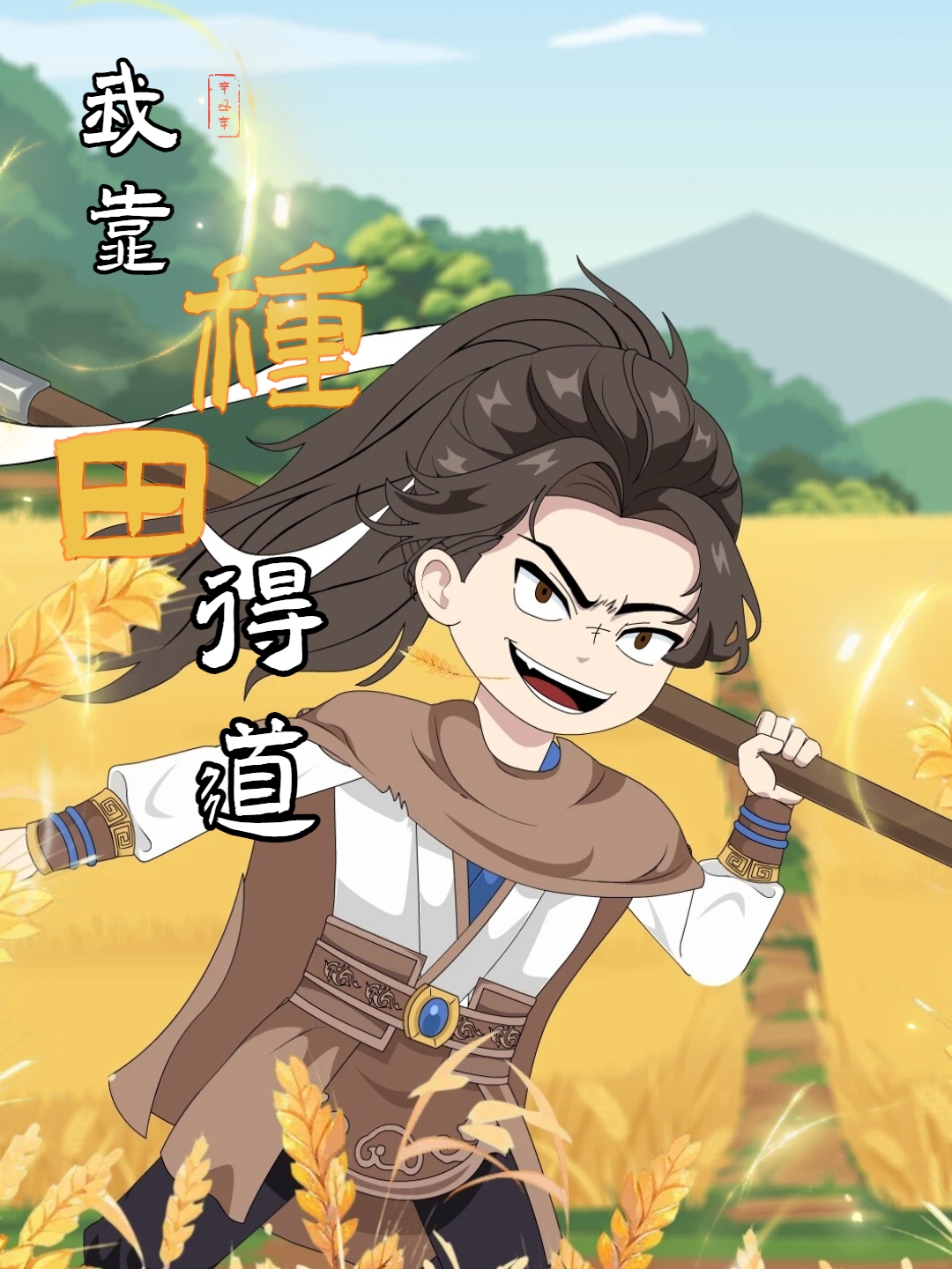 我靠种田得道