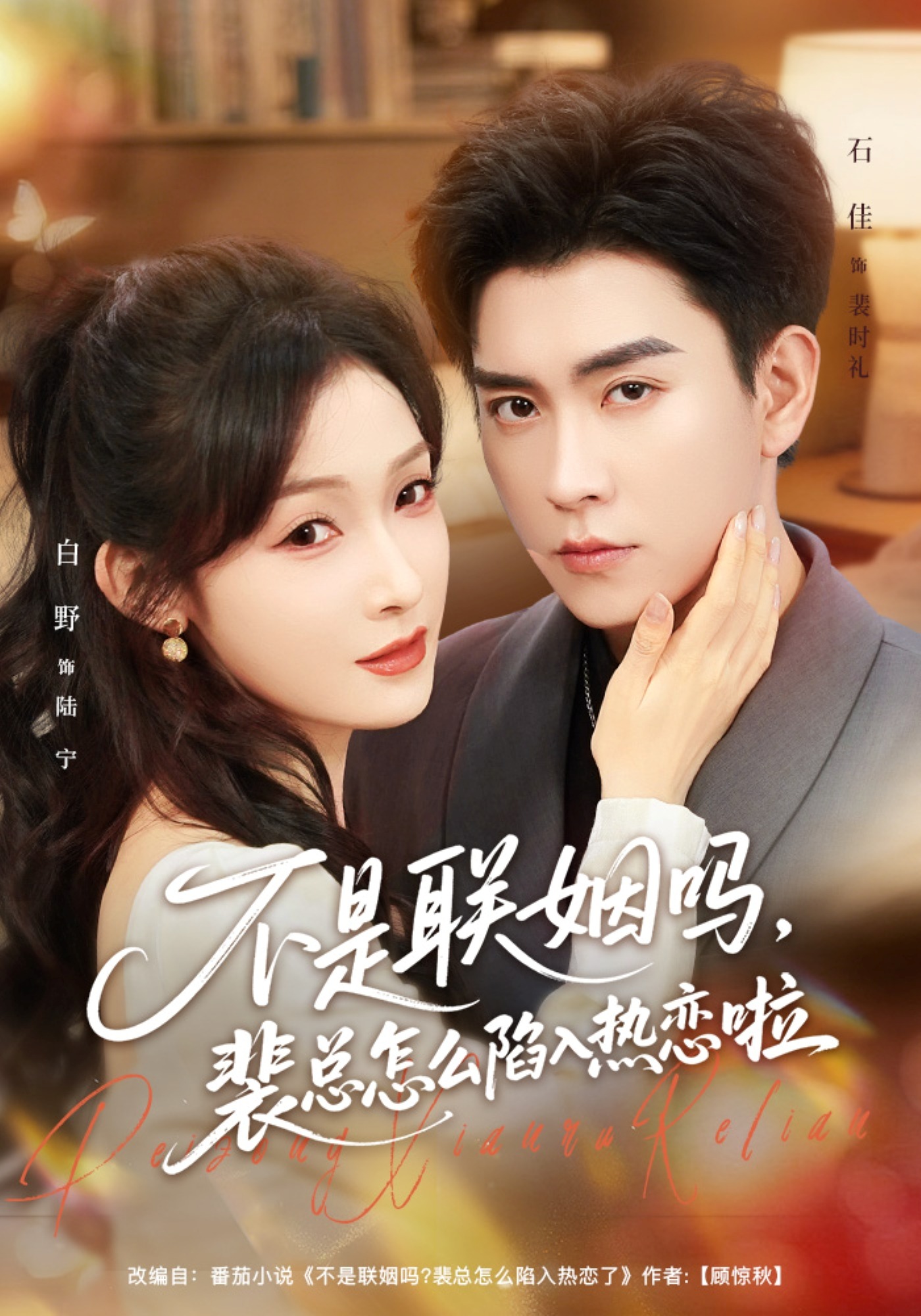 不是联姻吗，裴总怎么陷入热恋啦