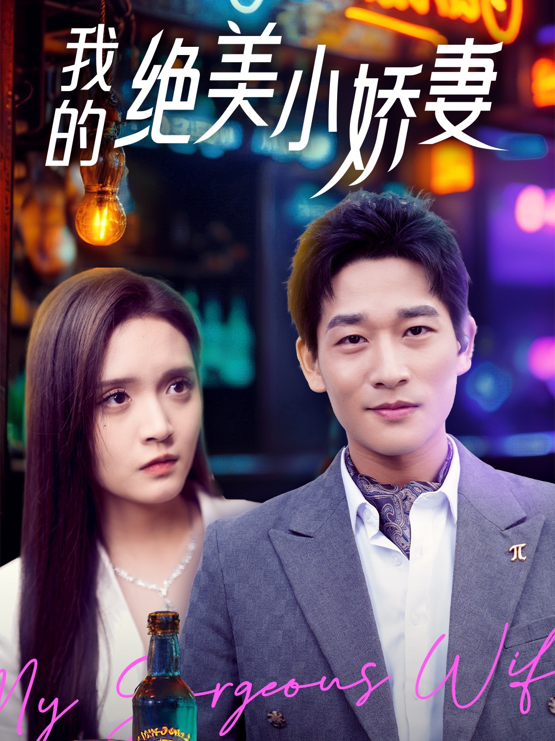 我的绝美小娇妻封面图