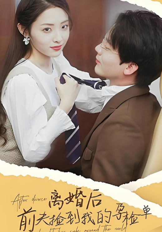 离婚后，前夫捡到了我的孕检单