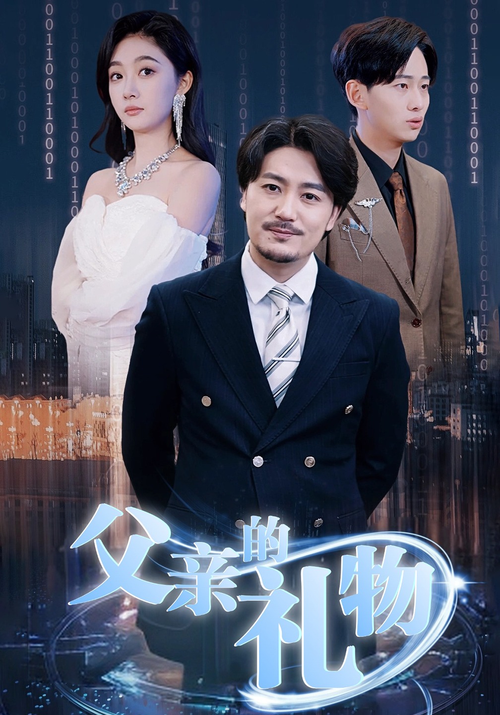 父亲的礼物封面图