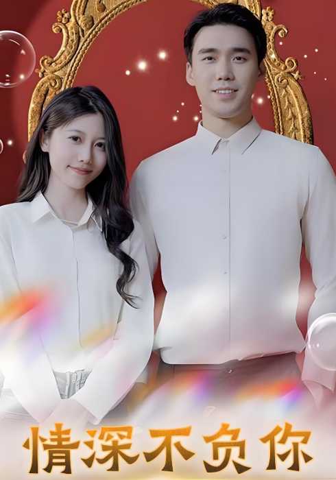 情深不负你