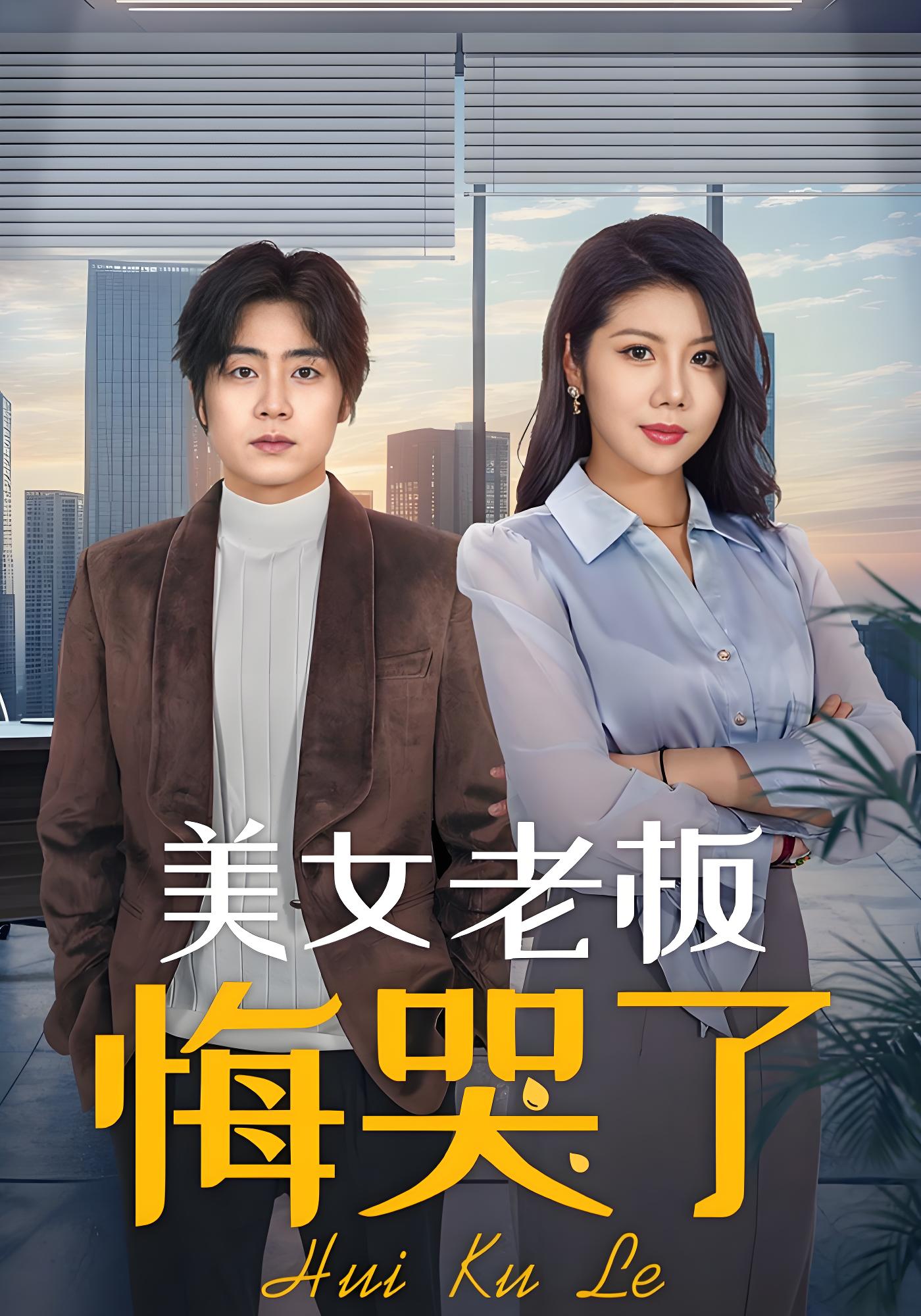 美女老板悔哭了