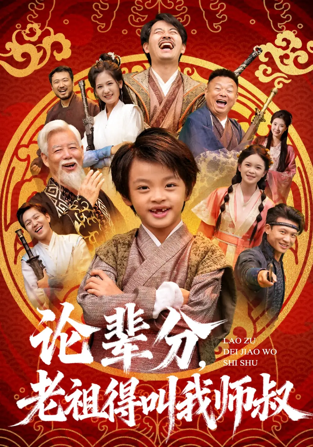 论辈分，老祖得叫我师叔