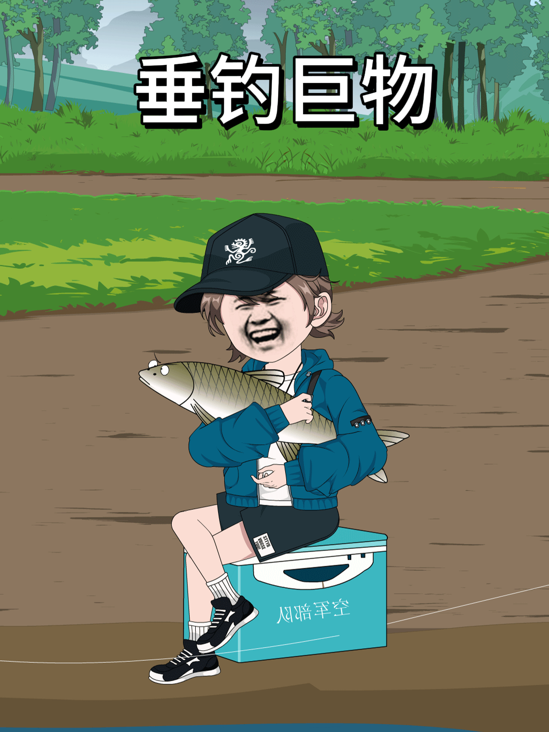 垂钓巨物